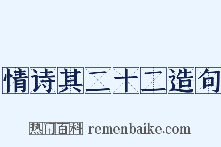 情诗其二十二造句是什么意思的图片